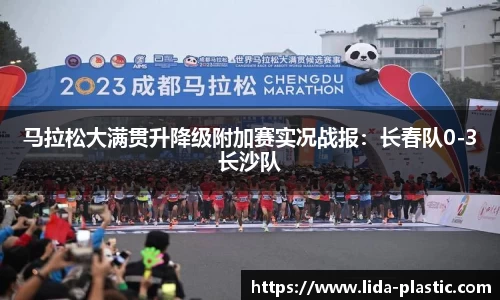 马拉松大满贯升降级附加赛实况战报：长春队0-3长沙队