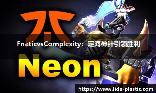 FnaticvsComplexity：定海神针引领胜利