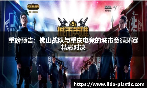 重磅预告：佛山战队与重庆电竞的城市赛循环赛精彩对决