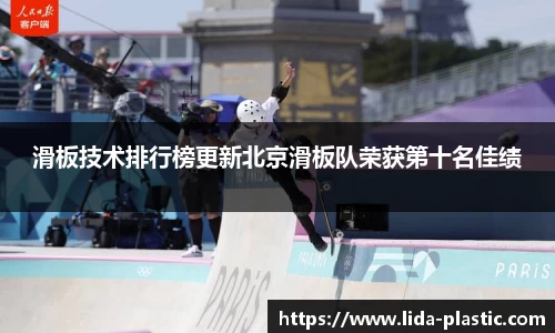 滑板技术排行榜更新北京滑板队荣获第十名佳绩