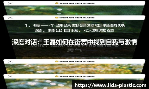 深度对话：王磊如何在街舞中找到自我与激情