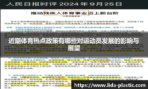 近期体育热点政策有哪些对运动员发展的影响与展望