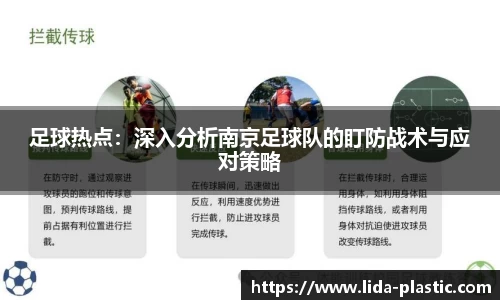 足球热点：深入分析南京足球队的盯防战术与应对策略