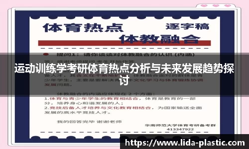运动训练学考研体育热点分析与未来发展趋势探讨