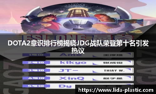 DOTA2意识排行榜揭晓JDG战队荣登第十名引发热议
