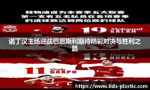 诺丁汉主场迎战巴恩斯利期待精彩对决与胜利之路