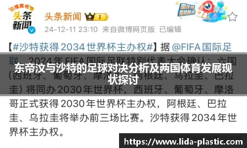 东帝汶与沙特的足球对决分析及两国体育发展现状探讨