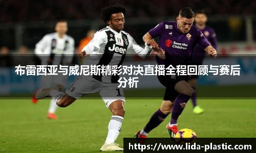 布雷西亚与威尼斯精彩对决直播全程回顾与赛后分析