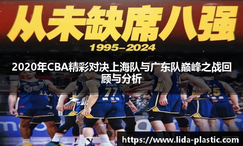 2020年CBA精彩对决上海队与广东队巅峰之战回顾与分析